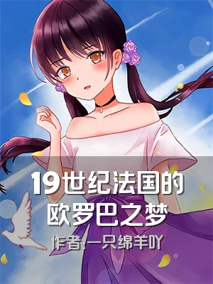 19世纪法国的欧罗巴之梦