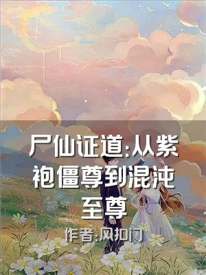 尸仙证道：从紫袍僵尊到混沌至尊