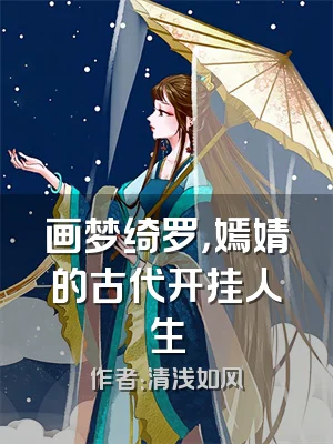 画梦绮罗，嫣婧的古代开挂人生