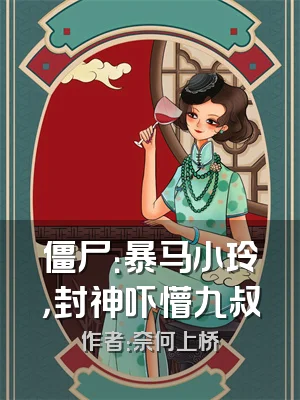 僵尸：暴马小玲，封神吓懵九叔