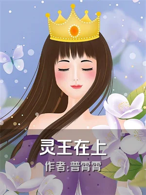 灵王在上