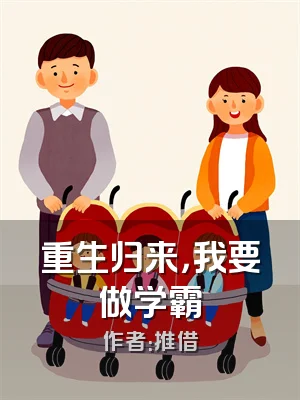 重生归来，我要做学霸