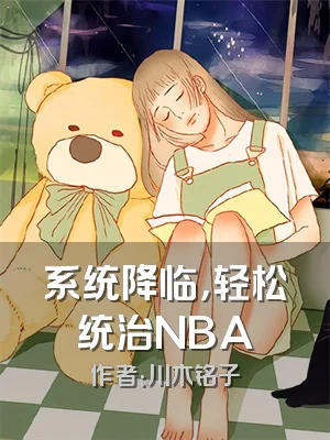 系统降临，轻松统治NBA