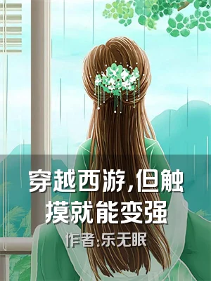 穿越西游，但触摸就能变强