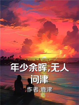 年少余晖，无人问津