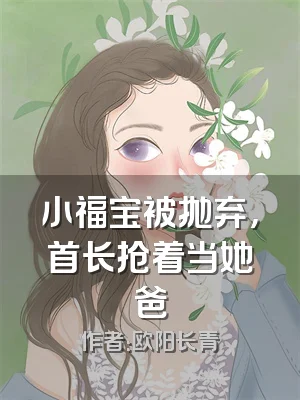 小福宝被抛弃，首长抢着当她爸