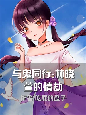 与鬼同行：林晓萱的情劫