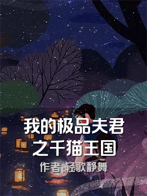 我的极品夫君之千猫王国