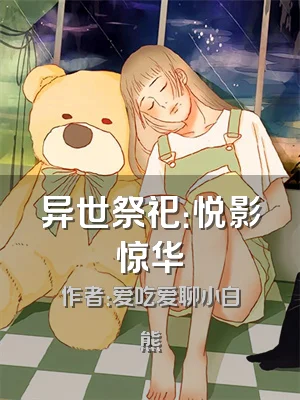 异世祭祀：悦影惊华