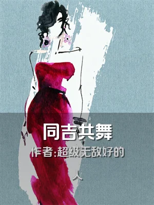 同吉共舞