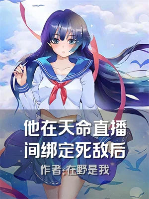 他在天命直播间绑定死敌后
