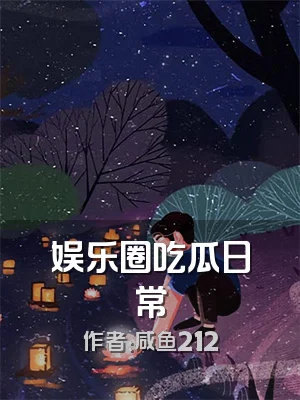 娱乐圈吃瓜日常