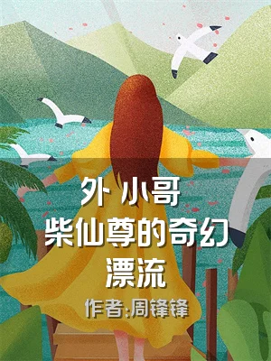 外賣小哥與廢柴仙尊的奇幻漂流