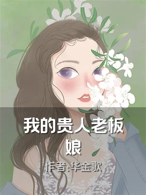 我的贵人老板娘
