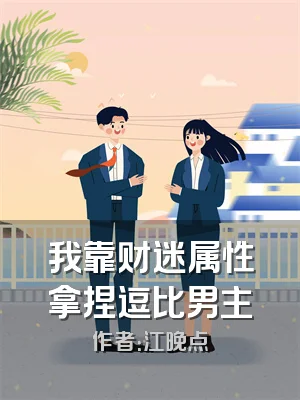 我靠财迷属性拿捏逗比男主