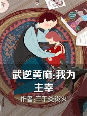 武逆黄麻：我为主宰