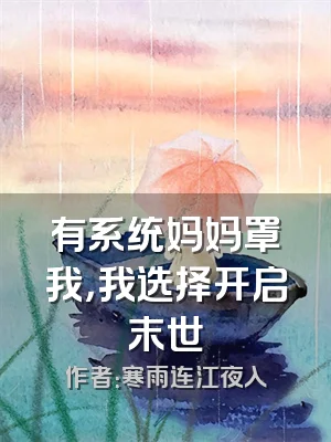 有系统妈妈罩我，我选择开启末世