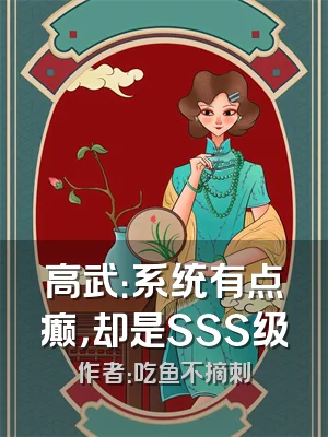 高武：系统有点癫，却是SSS级