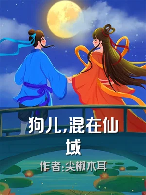 狗儿，混在仙域