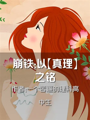 崩铁：以【真理】之铭