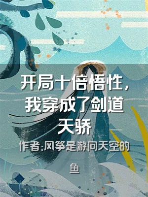 开局十倍悟性，我穿成了剑道天骄