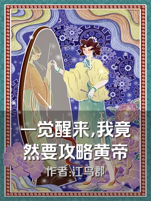 一觉醒来，我竟然要攻略黄帝