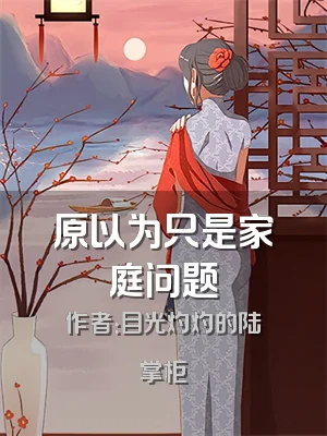 原以为只是家庭问题