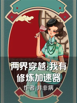 两界穿越：我有修炼加速器
