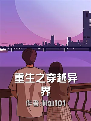 重生之穿越异界