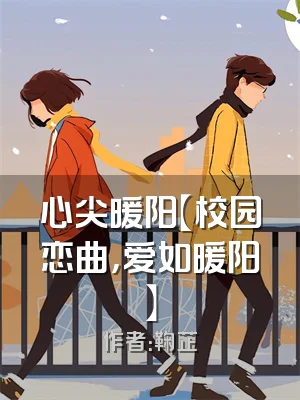 心尖暖阳【校园恋曲，爱如暖阳】