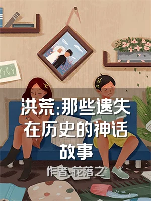 洪荒：那些遗失在历史的神话故事