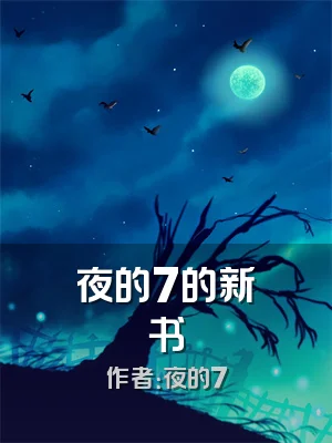 夜的7的新书