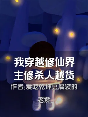 我穿越修仙界主修杀人越货