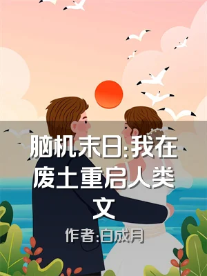 脑机末日：我在废土重启人类文