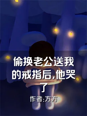 偷换老公送我的戒指后，他哭了