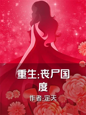 重生：丧尸国度