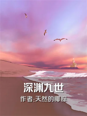 深渊九世