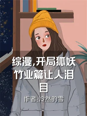 综漫，开局狐妖竹业篇让人泪目