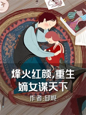 烽火红颜，重生嫡女谋天下