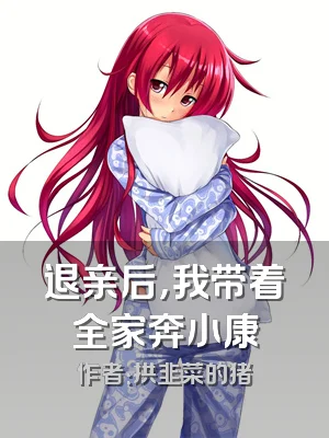 退亲后，我带着全家奔小康