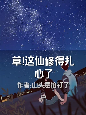 草！这仙修得扎心了