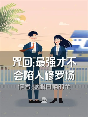 咒回：最强才不会陷入修罗场