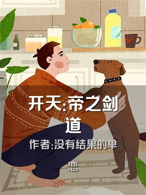 开天：帝之剑道