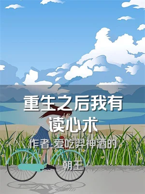 重生之后我有读心术