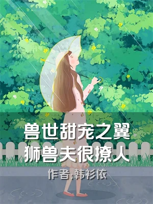 兽世甜宠之翼狮兽夫很撩人