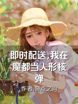 即时配送，我在魔都当人形核弹