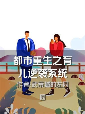 都市重生之育儿逆袭系统
