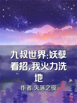 九叔世界：妖孽看招，我火力洗地