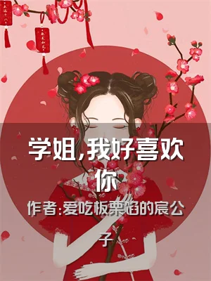 学姐，我好喜欢你