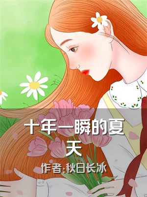 十年一瞬的夏天